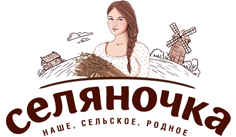 СЕЛЯНОЧКА НАШЕ СЕЛЬСКОЕ РОДНОЕ