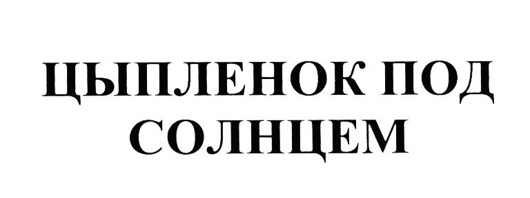 ЦЫПЛЁНОК ЦЫПЛЕНОК ПОД СОЛНЦЕМ