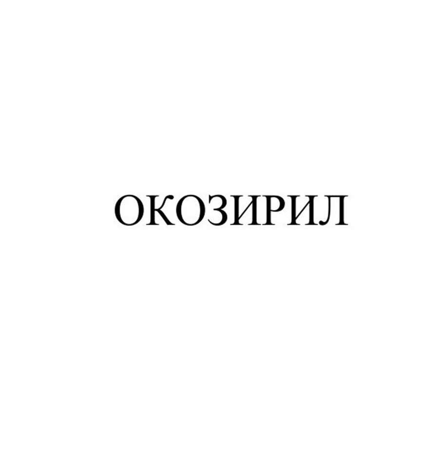 АО «ФАРМАСИНТЕЗ» — Иркутская область — ОГРН 1023801426538, ИНН 3810023308 —  адрес, контакты, гендиректор | РБК Компании