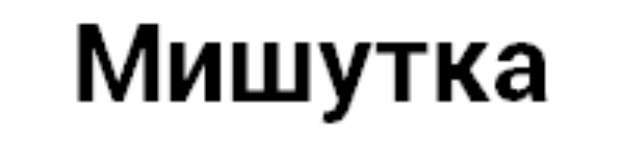 МИШУТКА