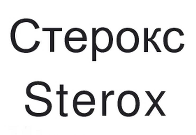 СТЕРОКС STEROX