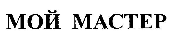 МОЙ МАСТЕР