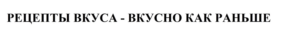 «РЕЦЕПТЫ ВКУСА - ВКУСНО КАК РАНЬШЕ»