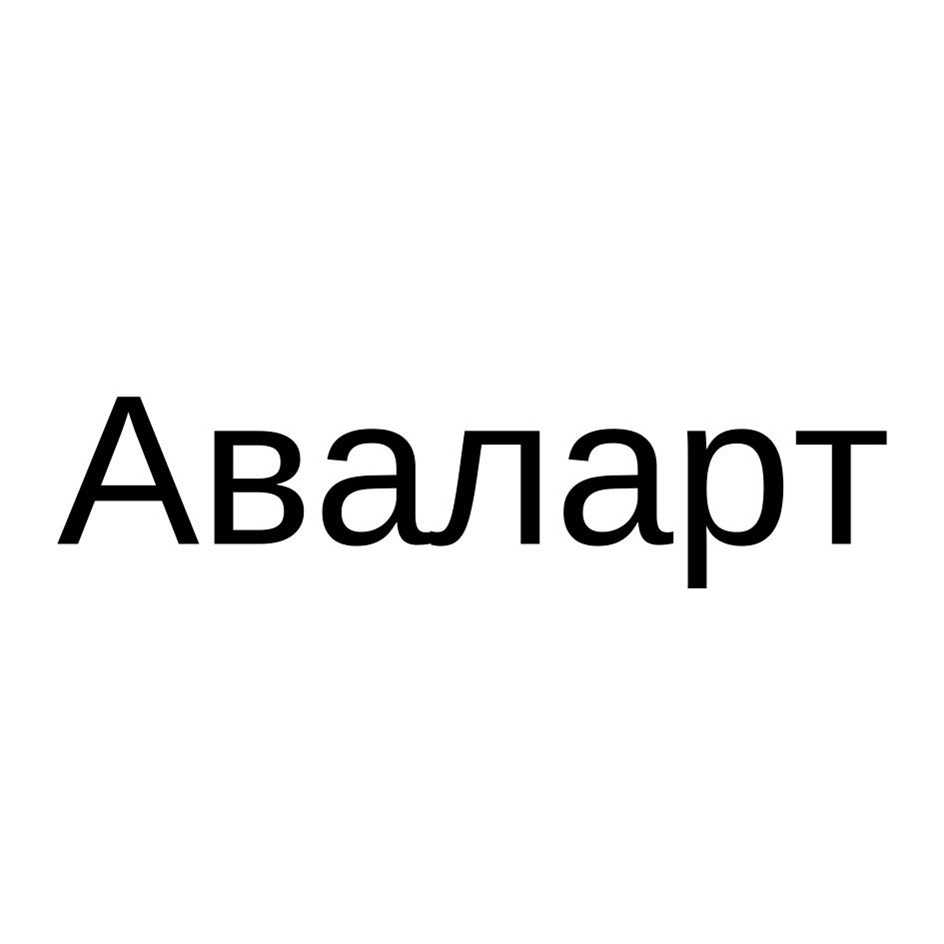 АВАЛАРТ