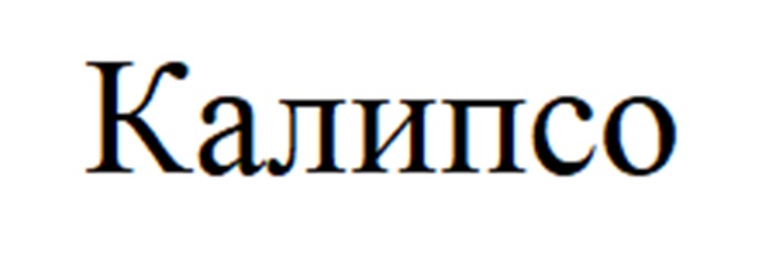 КАЛИПСО