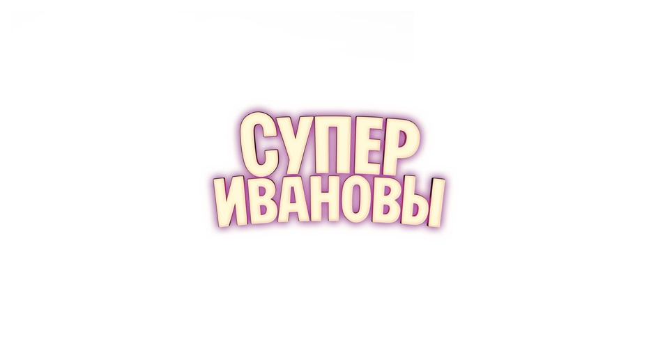 СУПЕР ИВАНОВЫ