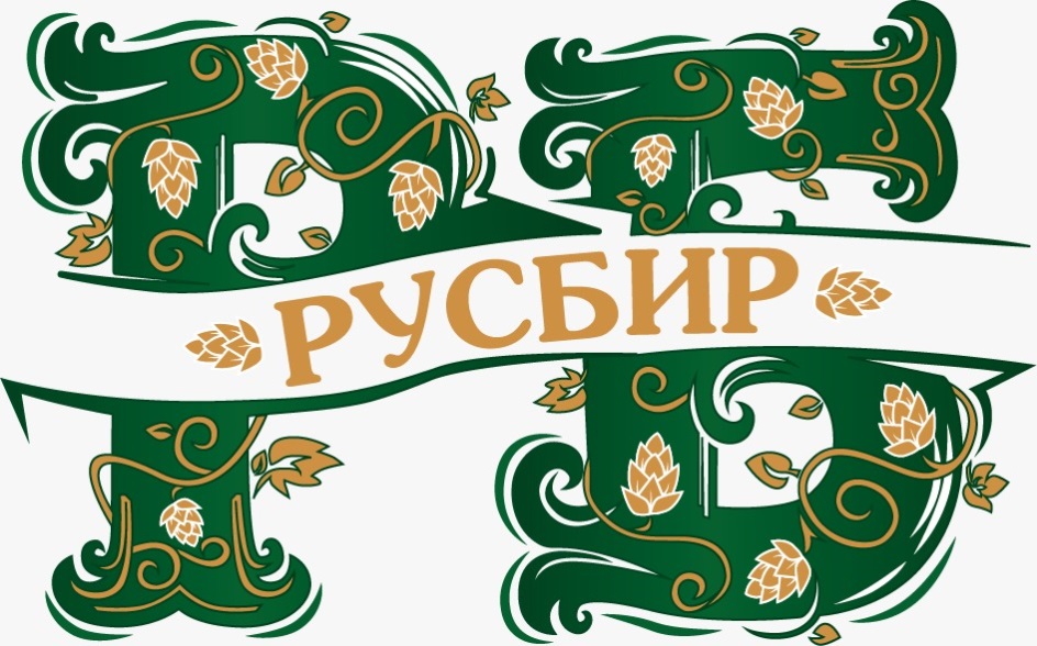 Рус бир. РУСБИР. РУСБИР Варшавка.