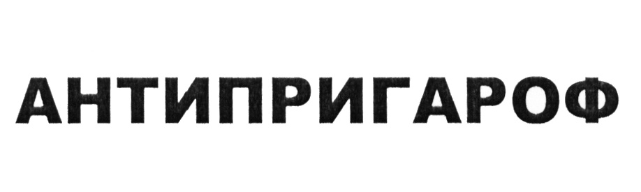 АНТИПРИГАРОФ