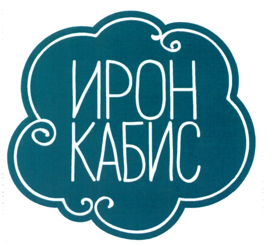 ИРОН КАБИС — все товарные знаки, зарегистрированные в Росреестре по запросу