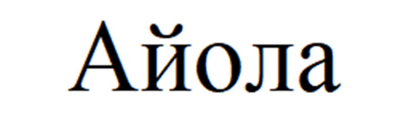 АЙОЛА