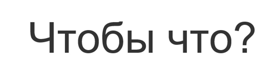 ЧТОБЫ ЧТО