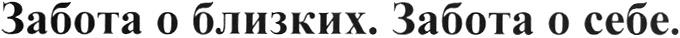 ЗАБОТА О БЛИЗКИХ ЗАБОТА О СЕБЕ