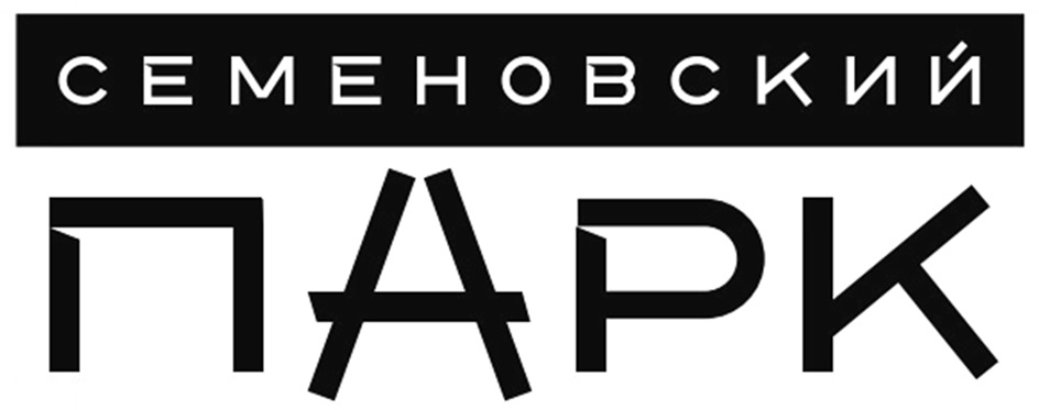 СЕМЕНОВСКИЙ ПАРК