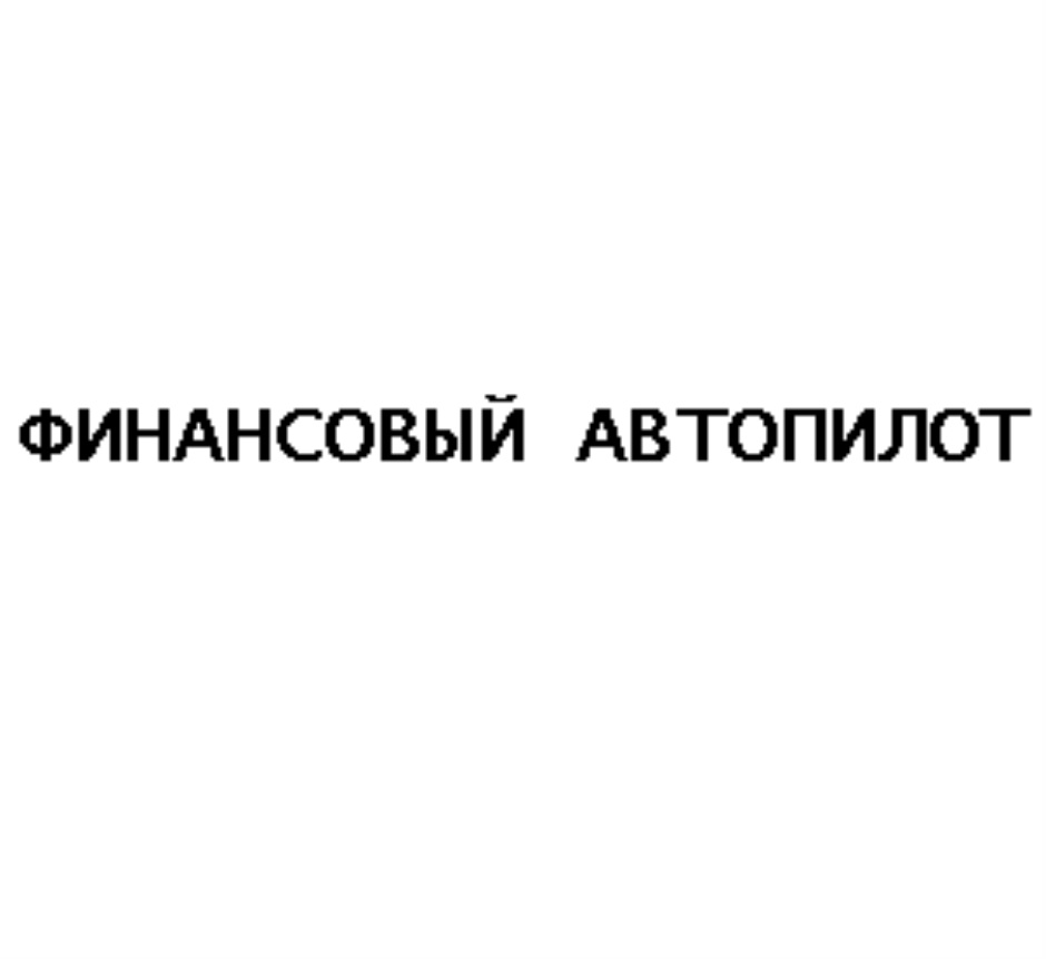 Акционерное общество закрытого типа - Финансовая компания — все товарные  знаки, зарегистрированные в Росреестре по запросу