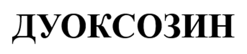 ДУОКСОЗИН