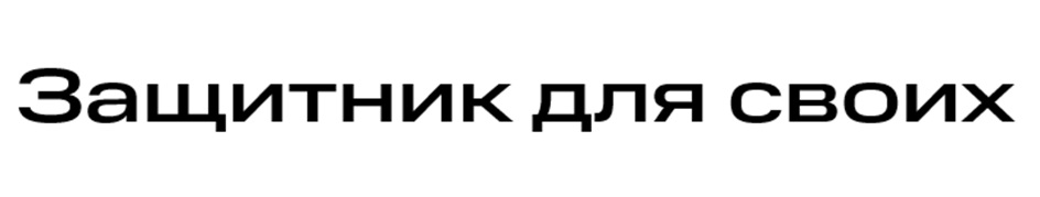 ЗАЩИТНИК ДЛЯ СВОИХ