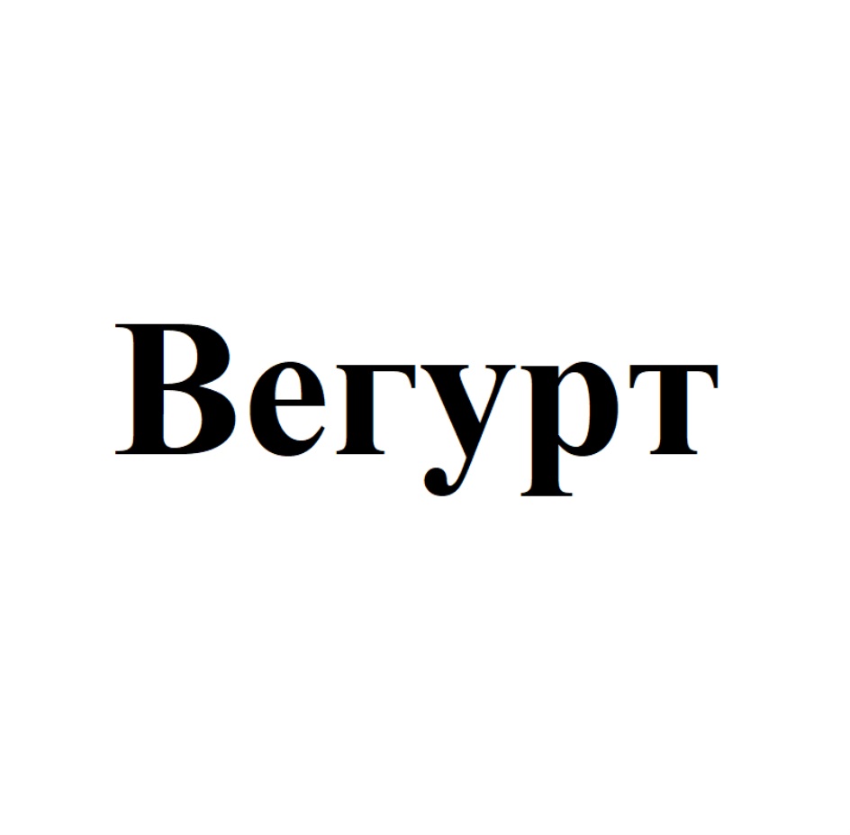 ВЕГУРТ