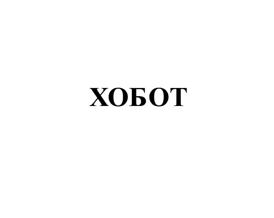 ХОБОТ