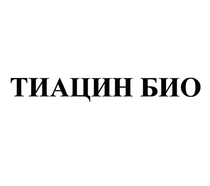 ТИАЦИН