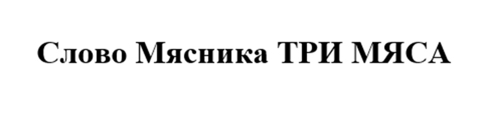 СЛОВО МЯСНИКА