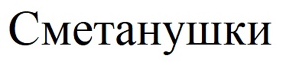 СМЕТАНУШКИ
