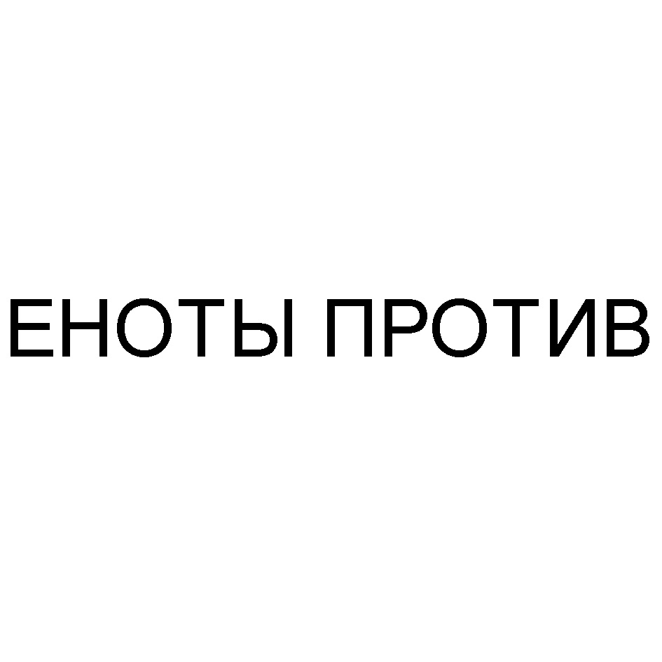 ЕНОТ ПРОГЛОТ — все товарные знаки, зарегистрированные в Росреестре по  запросу