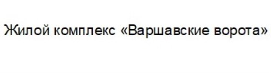 ВАРШАВСКИЕ ВОРОТА
