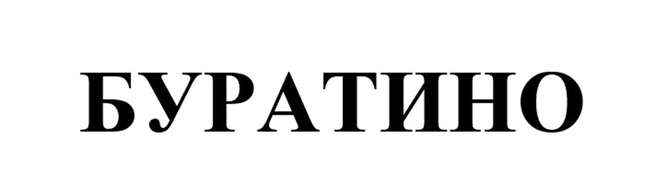 БУРАТИНО