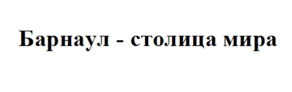 БАРНАУЛ - СТОЛИЦА МИРА