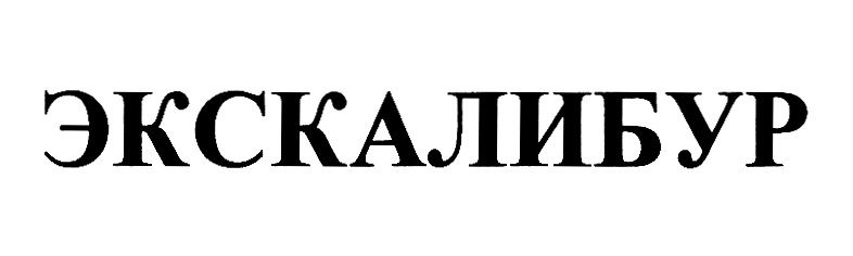 ЭКСКАЛИБУР