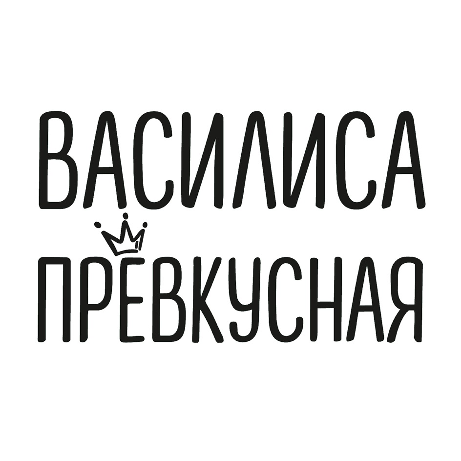 ВАСИЛИСА ПРЕВКУСНАЯ