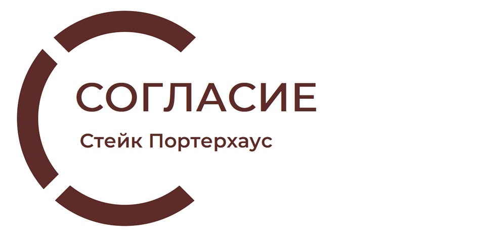 СОГЛАСИЕ