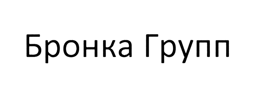 БРОНКА ГРУПП