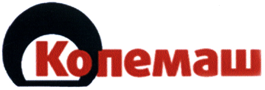КОПЕМАШ