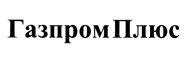 ГАЗПРОМ ПЛЮС