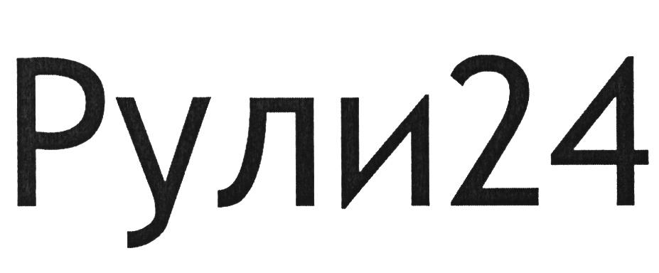 РУЛИ РУЛИ24 РУЛИ 24