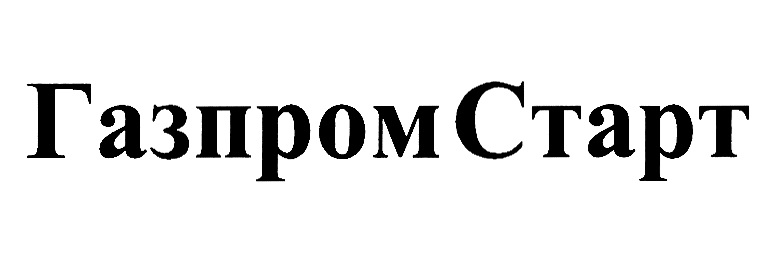 ГАЗПРОМ СТАРТ