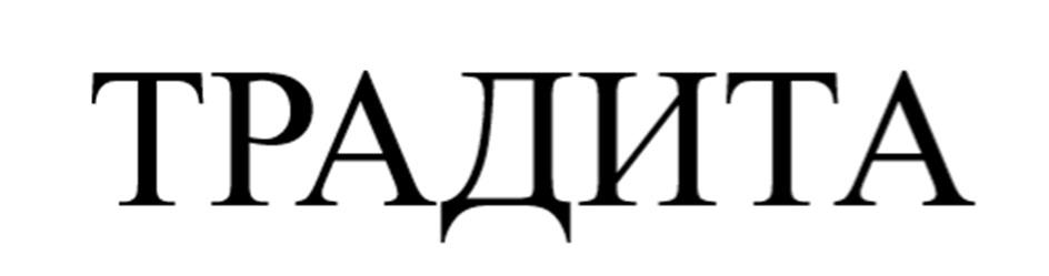 ТРАДИТА