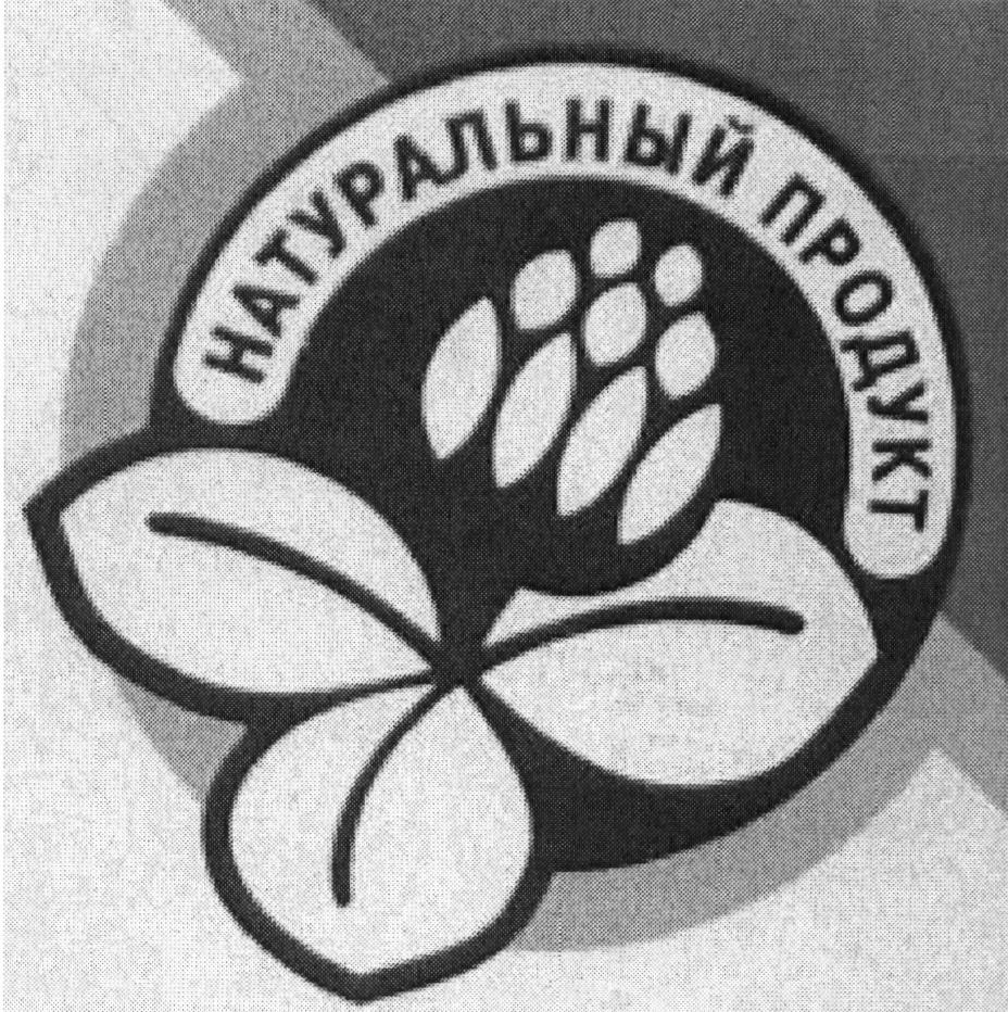 торговая марка натурален. натуральный продукт. торговая марка натурален. продовольственный товарный знак. торговая марка натурален.