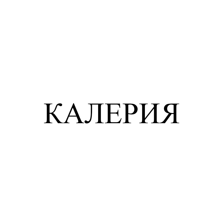 КАЛЕРИЯ