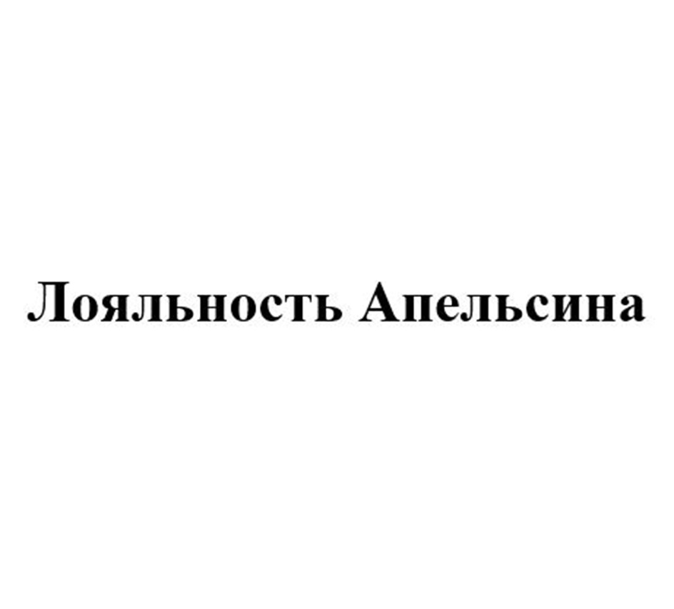 ЛОЯЛЬНОСТЬ АПЕЛЬСИНА