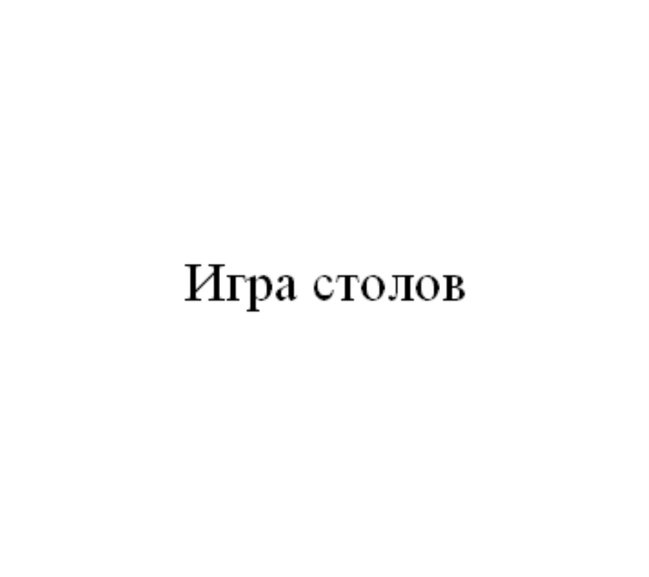 Торговая марка №761534 – ИГРА СТОЛОВ: владелец торгового знака и другие  данные | РБК Компании