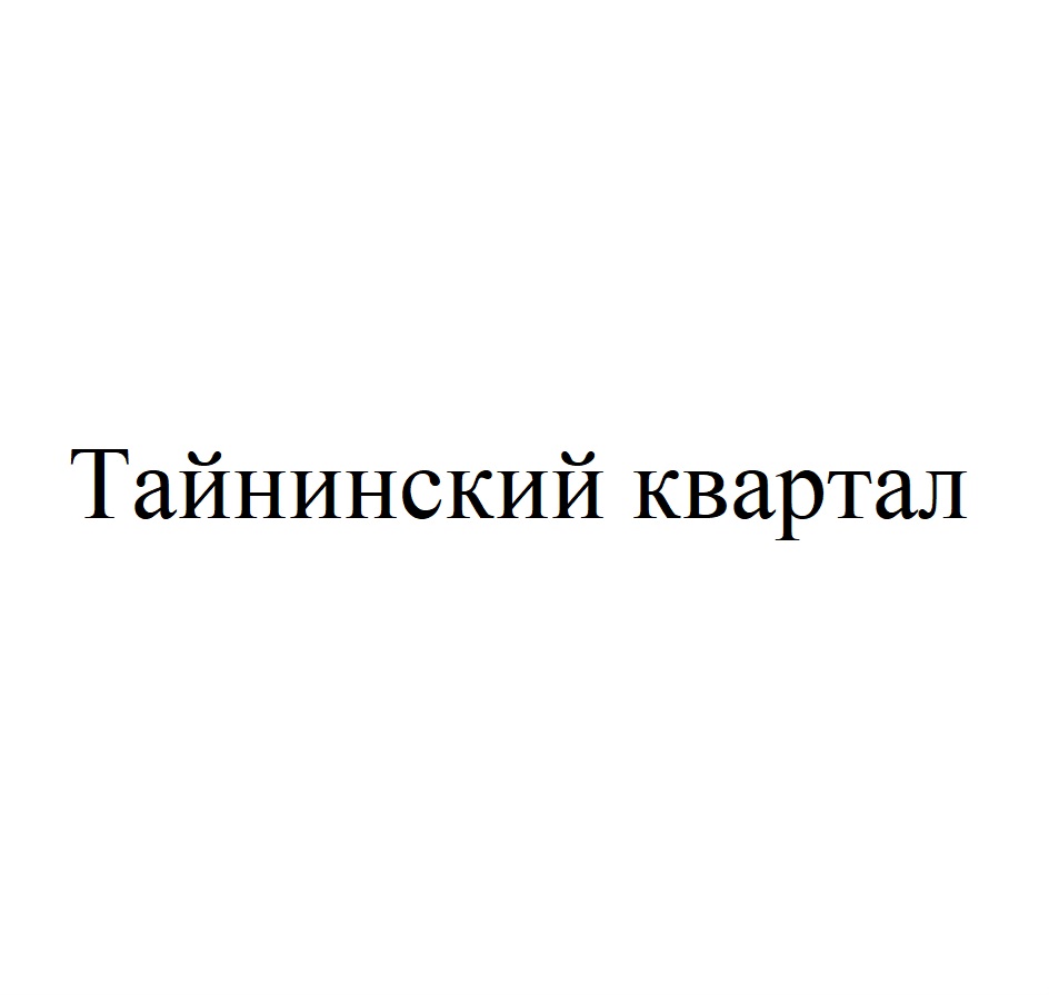 ТАЙНИНСКИЙ КВАРТАЛ