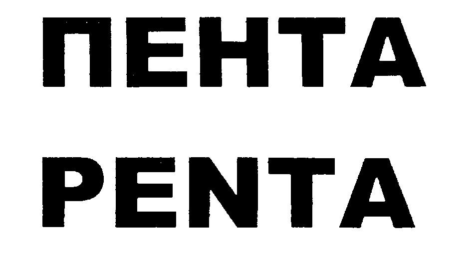 Пента. ООО Пента. Пента 91. Пента логотип 91. Пента это.