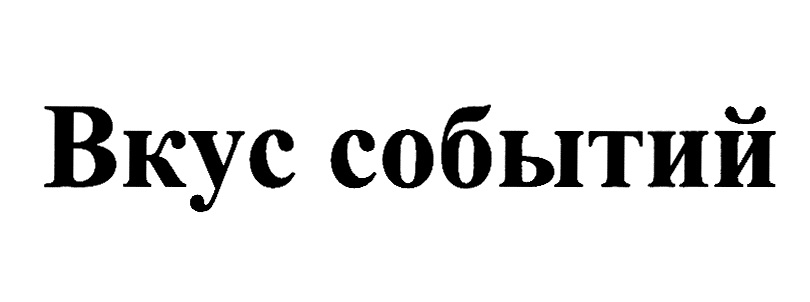 ВКУС СОБЫТИЙ