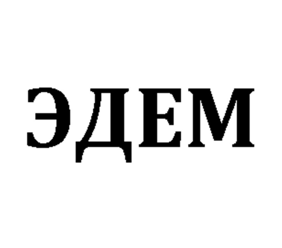 ООО «ЭДЕМ» — г. Москва — ОГРН 1147746064421, ИНН 7704855510 — адрес,  контакты, гендиректор | РБК Компании