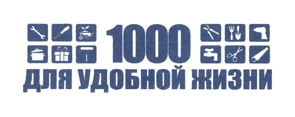 Участник удобный. 1000 Для удобной жизни.