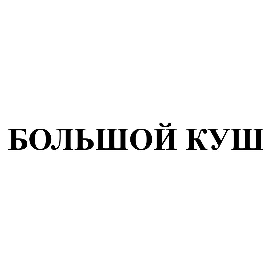 КУШ-КАЙЯ — все товарные знаки, зарегистрированные в Росреестре по запросу