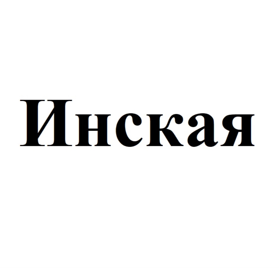 ООО «ПТФ Инская» — Кемеровская область — ОГРН 1024200552628, ИНН 4202020053  — адрес, контакты, гендиректор | РБК Компании