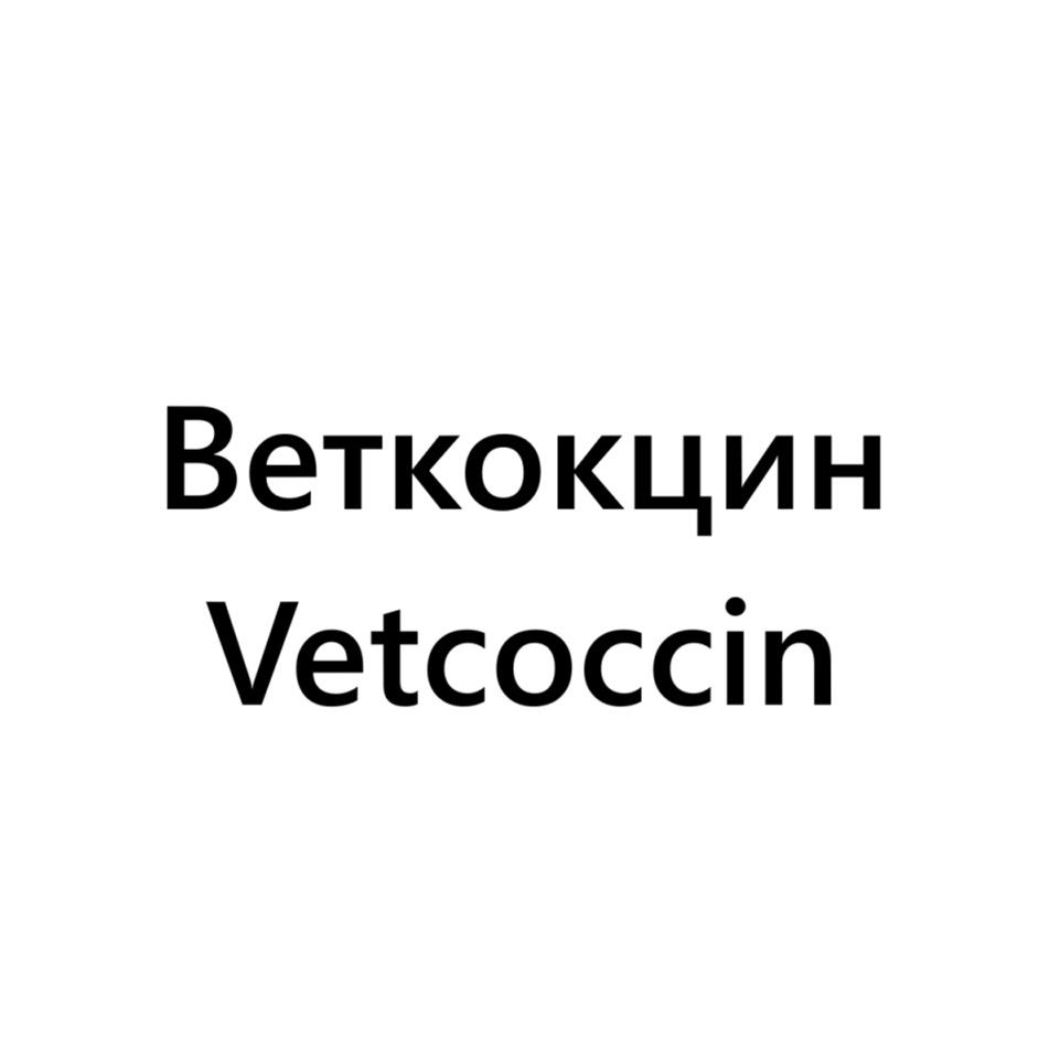 ВЕТКОКЦИН VETCOCCIN